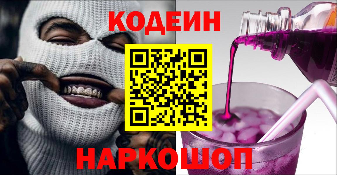 Кодеин напиток Lean (лин)  Вход с VPN  Нарткала 